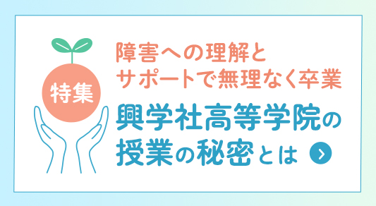 【特集】発達・知的障害でも無理なく高校卒業 興学社高等学院の授業の秘密とは