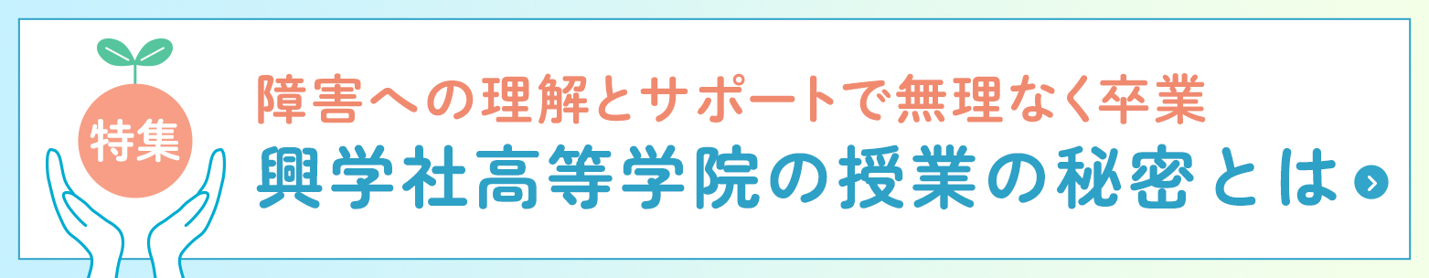 【特集】発達・知的障害でも無理なく高校卒業 興学社高等学院の授業の秘密とは