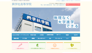 興学社高等学院HP